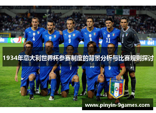 1934年意大利世界杯参赛制度的背景分析与比赛规则探讨