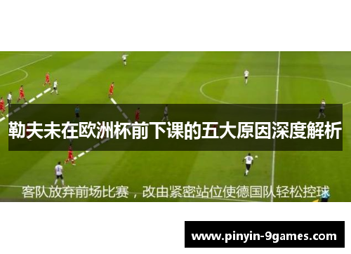 勒夫未在欧洲杯前下课的五大原因深度解析