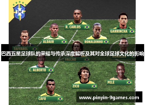 巴西五星足球队的荣耀与传承深度解析及其对全球足球文化的影响