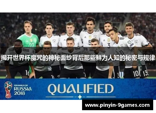 揭开世界杯魔咒的神秘面纱背后那些鲜为人知的秘密与规律