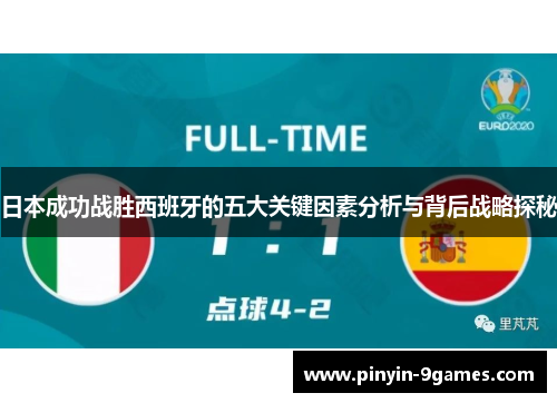 日本成功战胜西班牙的五大关键因素分析与背后战略探秘