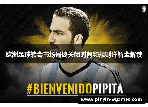 欧洲足球转会市场最终关闭时间和规则详解全解读