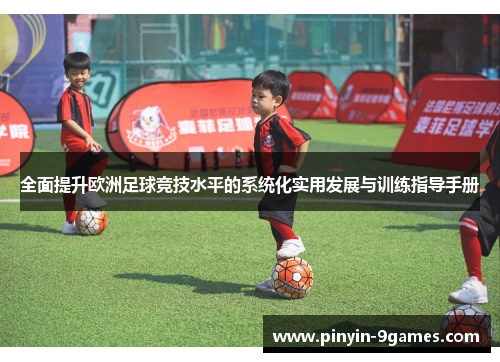 全面提升欧洲足球竞技水平的系统化实用发展与训练指导手册