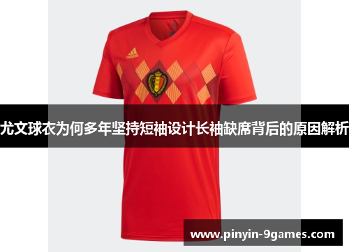 尤文球衣为何多年坚持短袖设计长袖缺席背后的原因解析