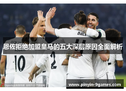 恩佐拒绝加盟皇马的五大深层原因全面解析