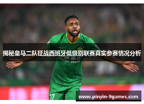 揭秘皇马二队征战西班牙低级别联赛真实参赛情况分析