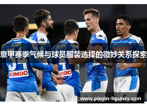 意甲赛季气候与球员服装选择的微妙关系探索