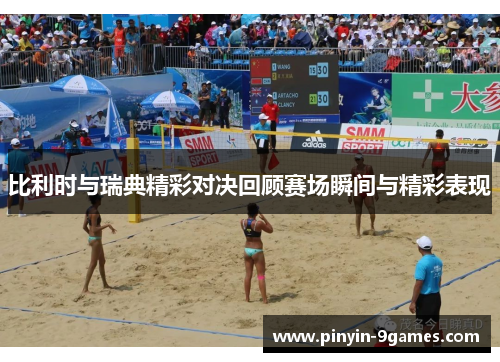 比利时与瑞典精彩对决回顾赛场瞬间与精彩表现