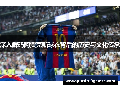深入解码阿贾克斯球衣背后的历史与文化传承