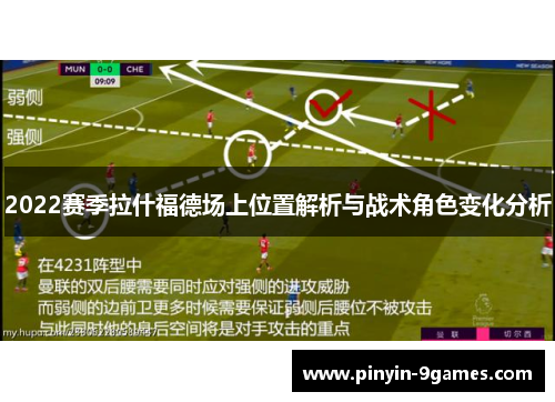 2022赛季拉什福德场上位置解析与战术角色变化分析