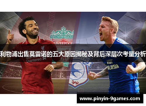 利物浦出售莫雷诺的五大原因揭秘及背后深层次考量分析