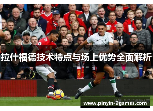 拉什福德技术特点与场上优势全面解析