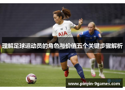 理解足球运动员的角色与价值五个关键步骤解析