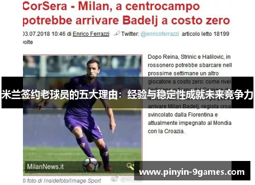 米兰签约老球员的五大理由：经验与稳定性成就未来竞争力