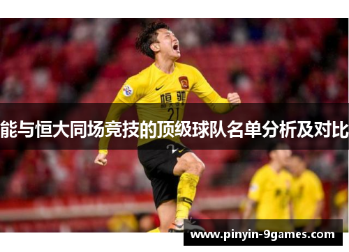 能与恒大同场竞技的顶级球队名单分析及对比