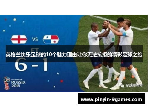 英格兰快乐足球的10个魅力理由让你无法抗拒的精彩足球之旅
