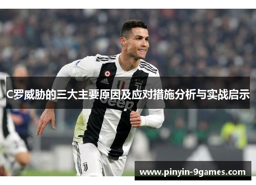 C罗威胁的三大主要原因及应对措施分析与实战启示