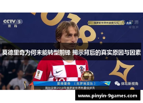 莫德里奇为何未能转型前锋 揭示背后的真实原因与因素