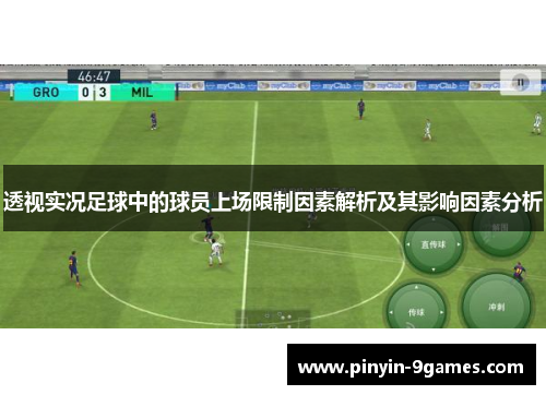 透视实况足球中的球员上场限制因素解析及其影响因素分析