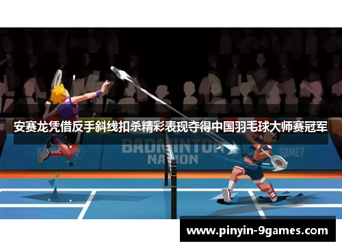 安赛龙凭借反手斜线扣杀精彩表现夺得中国羽毛球大师赛冠军