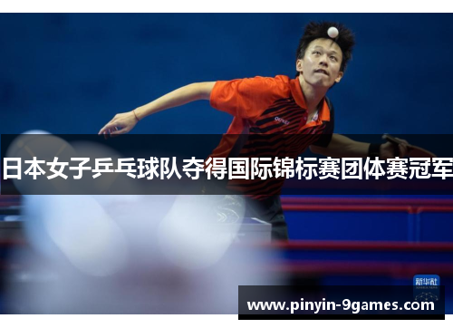 日本女子乒乓球队夺得国际锦标赛团体赛冠军