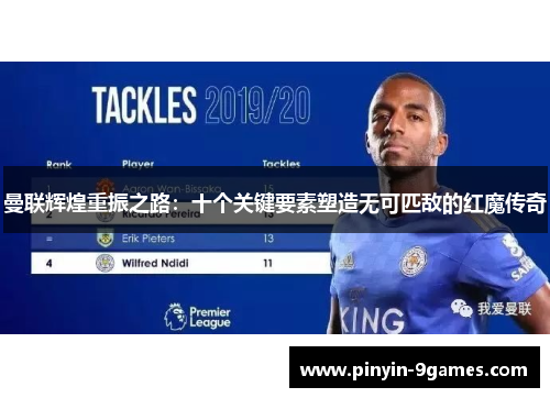 曼联辉煌重振之路：十个关键要素塑造无可匹敌的红魔传奇