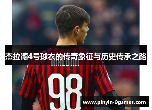 杰拉德4号球衣的传奇象征与历史传承之路