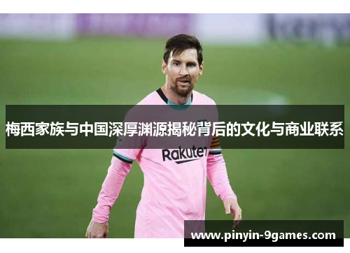 梅西家族与中国深厚渊源揭秘背后的文化与商业联系