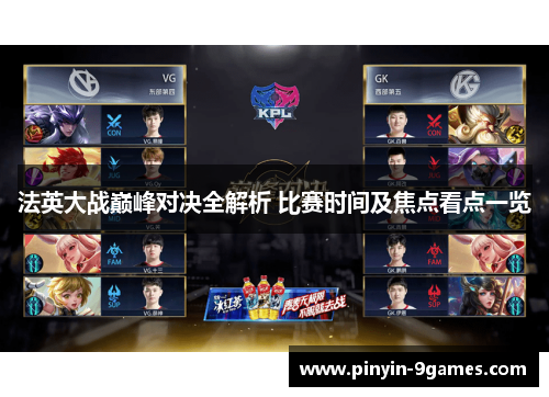 法英大战巅峰对决全解析 比赛时间及焦点看点一览