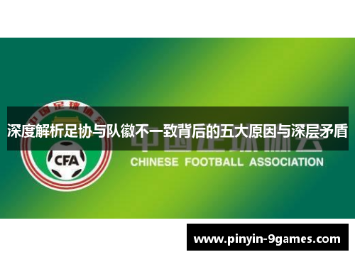 深度解析足协与队徽不一致背后的五大原因与深层矛盾