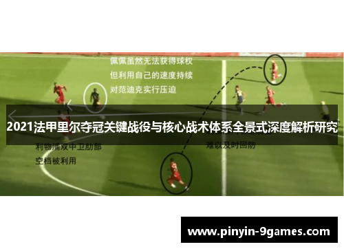 2021法甲里尔夺冠关键战役与核心战术体系全景式深度解析研究