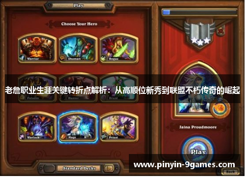 老詹职业生涯关键转折点解析：从高顺位新秀到联盟不朽传奇的崛起