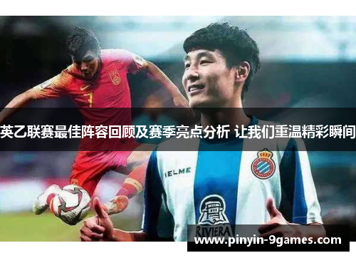 英乙联赛最佳阵容回顾及赛季亮点分析 让我们重温精彩瞬间