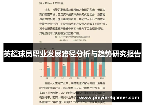 英超球员职业发展路径分析与趋势研究报告