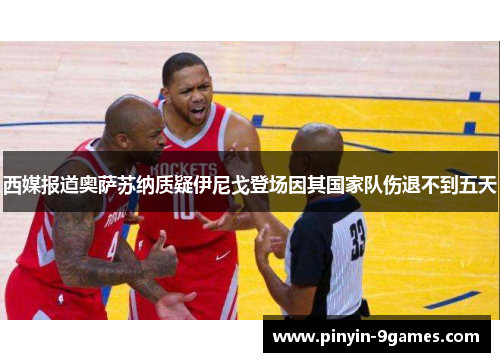 西媒报道奥萨苏纳质疑伊尼戈登场因其国家队伤退不到五天