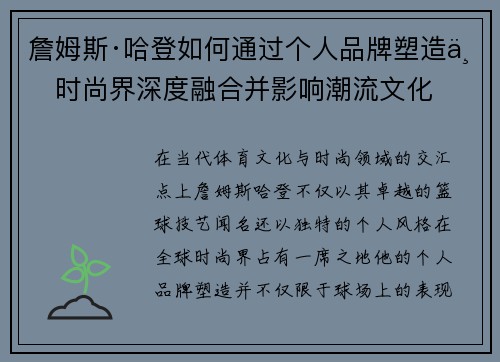 詹姆斯·哈登如何通过个人品牌塑造与时尚界深度融合并影响潮流文化