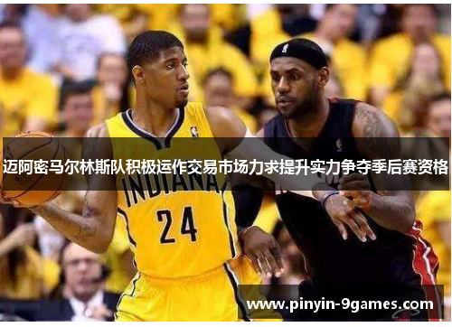 迈阿密马尔林斯队积极运作交易市场力求提升实力争夺季后赛资格