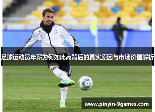 足球运动员年薪为何如此高背后的真实原因与市场价值解析