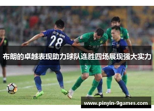 布朗的卓越表现助力球队连胜四场展现强大实力