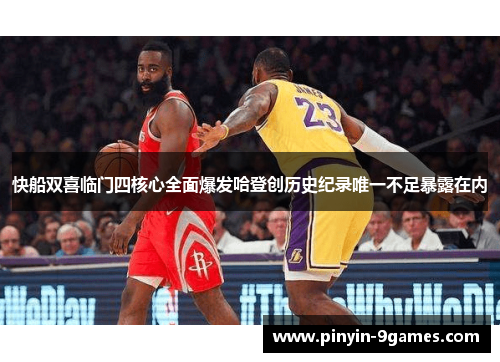快船双喜临门四核心全面爆发哈登创历史纪录唯一不足暴露在内
