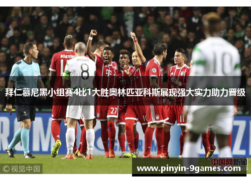 拜仁慕尼黑小组赛4比1大胜奥林匹亚科斯展现强大实力助力晋级
