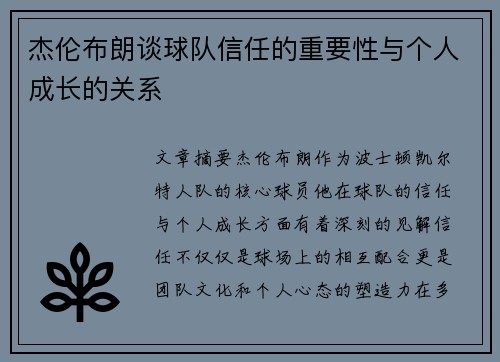 杰伦布朗谈球队信任的重要性与个人成长的关系