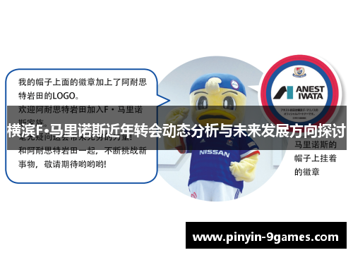 横滨F·马里诺斯近年转会动态分析与未来发展方向探讨