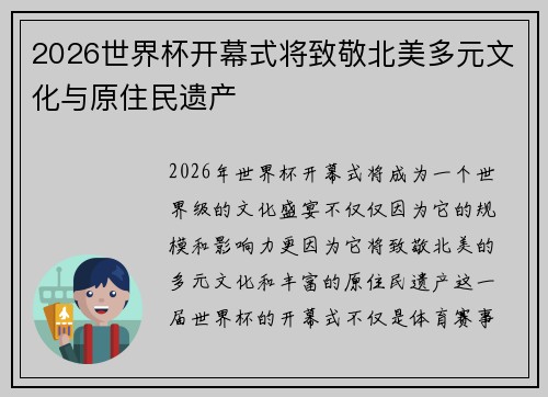 2026世界杯开幕式将致敬北美多元文化与原住民遗产