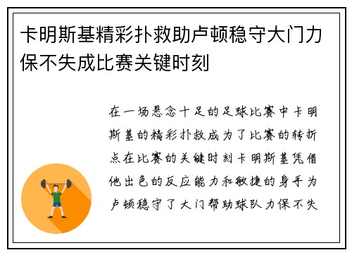 卡明斯基精彩扑救助卢顿稳守大门力保不失成比赛关键时刻