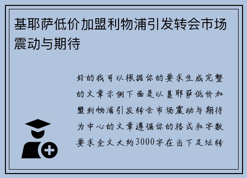 基耶萨低价加盟利物浦引发转会市场震动与期待