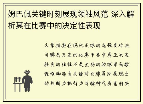 姆巴佩关键时刻展现领袖风范 深入解析其在比赛中的决定性表现