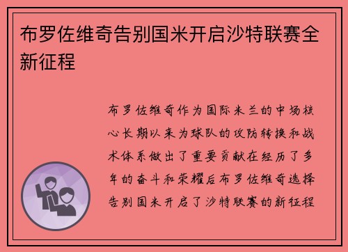 布罗佐维奇告别国米开启沙特联赛全新征程