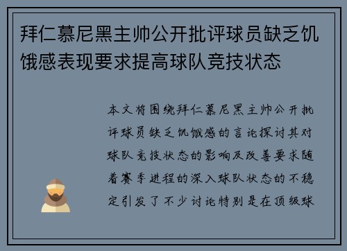 拜仁慕尼黑主帅公开批评球员缺乏饥饿感表现要求提高球队竞技状态