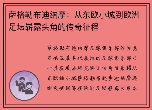 萨格勒布迪纳摩：从东欧小城到欧洲足坛崭露头角的传奇征程